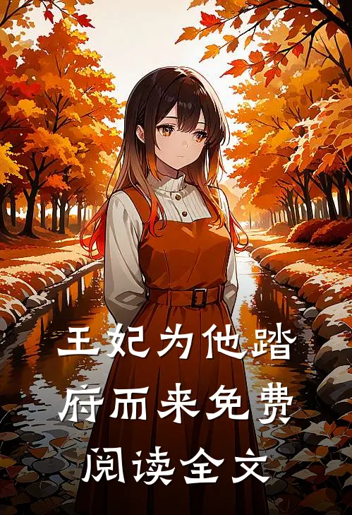 王妃为他踏府而来免费阅读全文