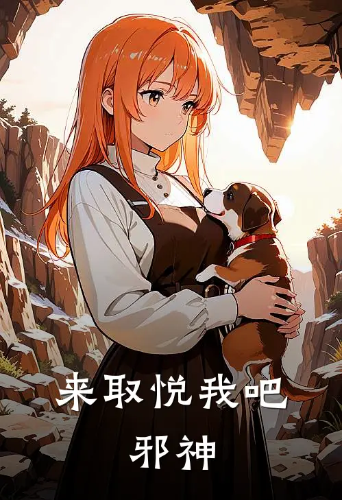 来取悦我吧，邪神