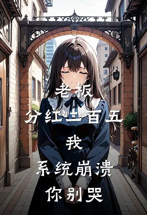 老板：分红二百五。我：系统崩溃你别哭