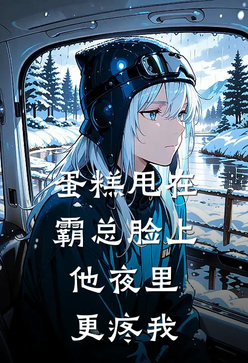 蛋糕甩在霸总脸上，他夜里更疼我