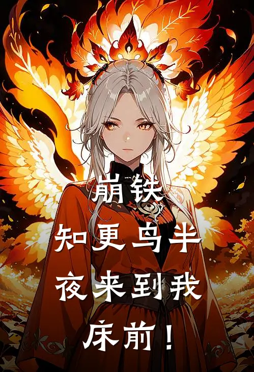崩铁：知更鸟半夜来到我床前！