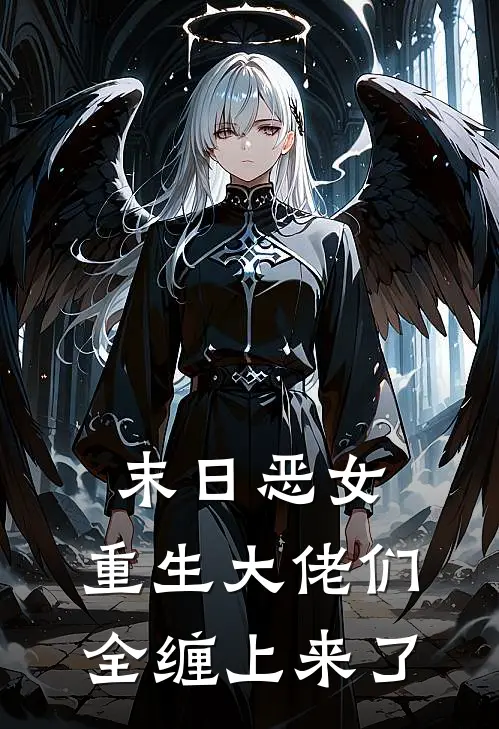 末日恶女：重生大佬们全缠上来了