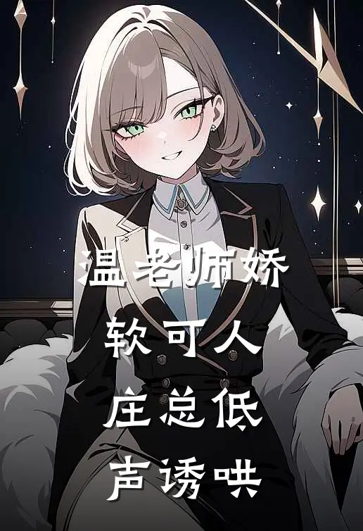 温老师娇软可人，庄总低声诱哄