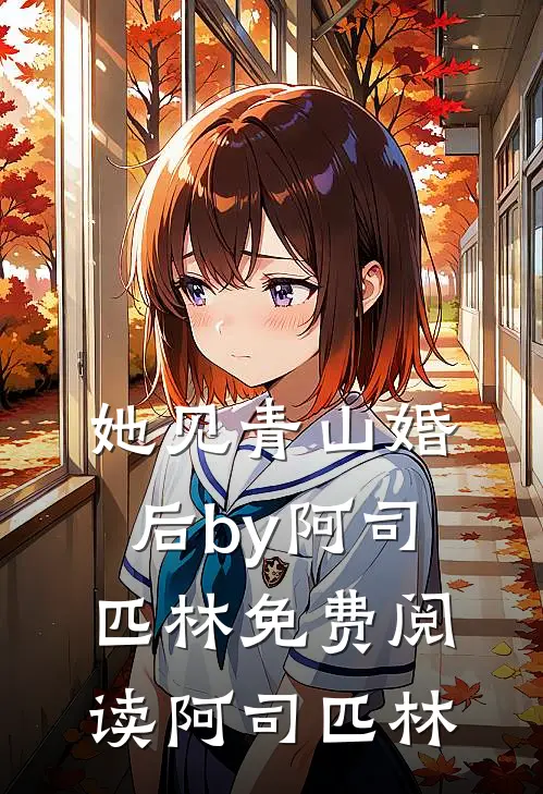 她见青山(婚后)by阿司匹林免费阅读阿司匹林