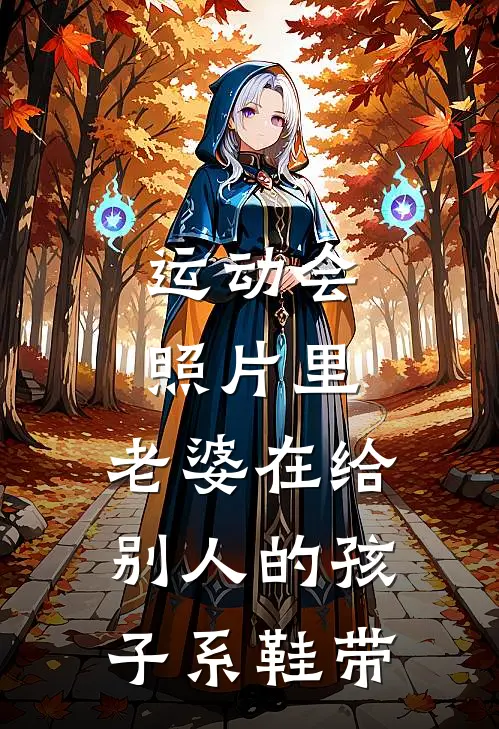 运动会照片里，老婆在给别人的孩子系鞋带林栀陈念栀热门小说阅读_好看的小说推荐完结运动会照片里，老婆在给别人的孩子系鞋带林栀陈念栀