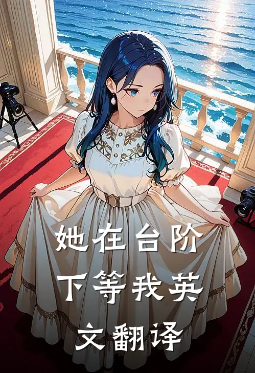 她在台阶下等我英文翻译