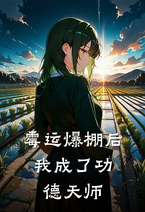 霉运爆棚后，我成了功德天师