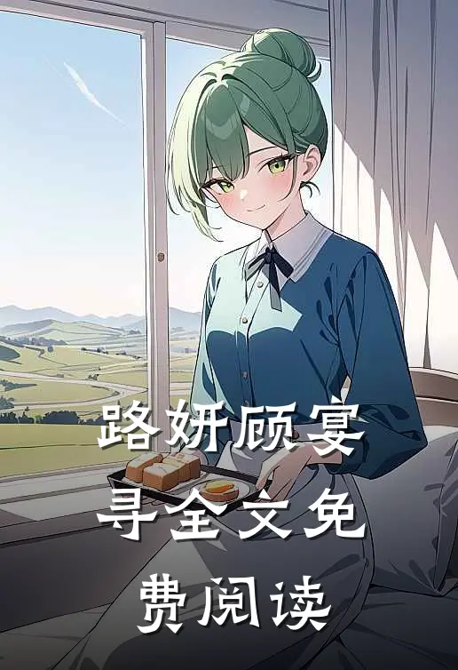 路妍顾宴寻全文免费阅读