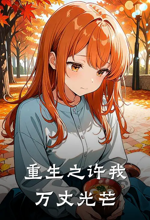 重生之许我万丈光芒许妍付闻樱全文阅读免费全集_最新全本小说重生之许我万丈光芒(许妍付闻樱)