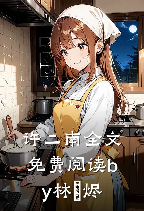 许二南全文免费阅读by林炤烬