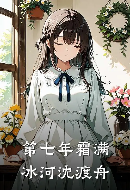 第七年霜满冰河沈渡舟