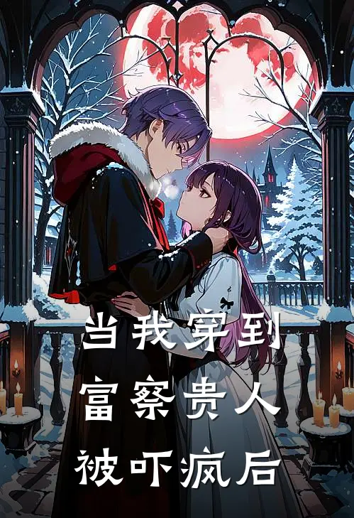 当我穿到富察贵人被吓疯后