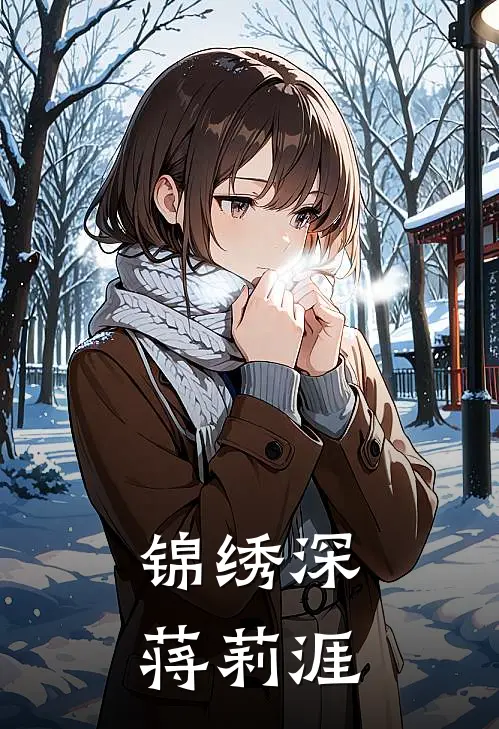 锦绣深蒋莉涯(陆明薇陆成安)免费小说_完整版免费阅读锦绣深蒋莉涯陆明薇陆成安