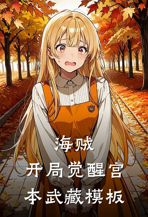 海贼：开局觉醒宫本武藏模板