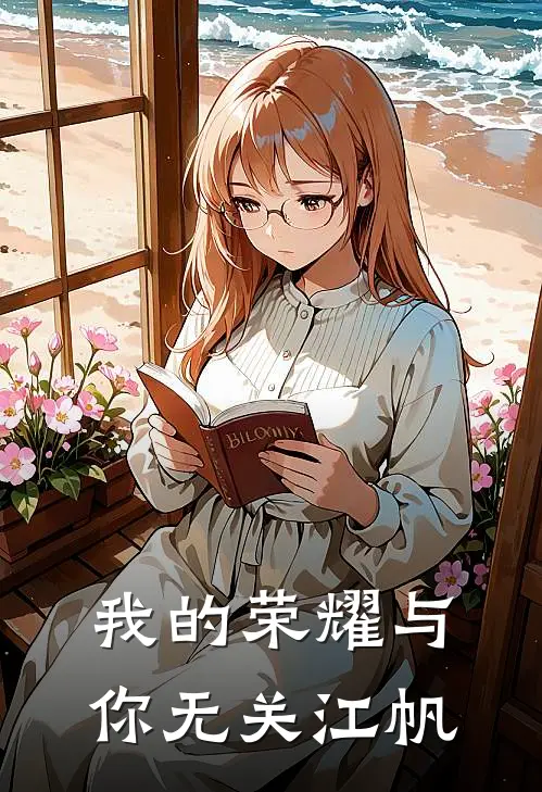 我的荣耀与你无关江帆