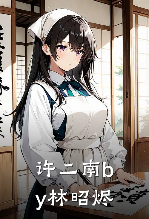 许二南by林昭烬