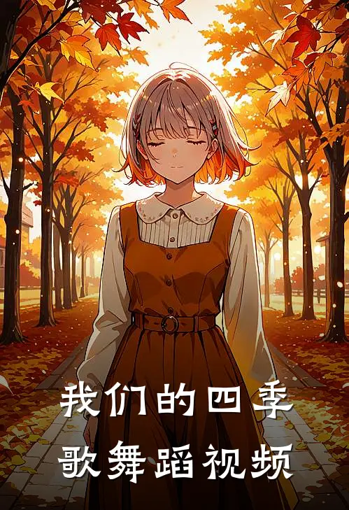 我们的四季歌舞蹈视频