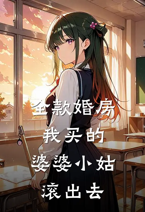 全款婚房我买的，婆婆小姑滚出去