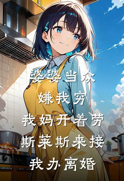 婆婆当众嫌我穷，我妈开着劳斯莱斯来接我办离婚