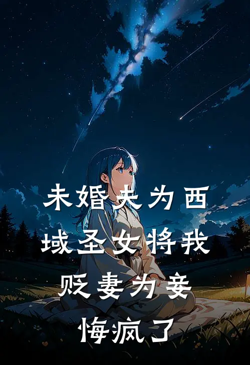 未婚夫为西域圣女将我贬妻为妾，悔疯了(绾绾陆景寒)免费阅读完整版小说_最新小说全文阅读未婚夫为西域圣女将我贬妻为妾，悔疯了绾绾陆景寒