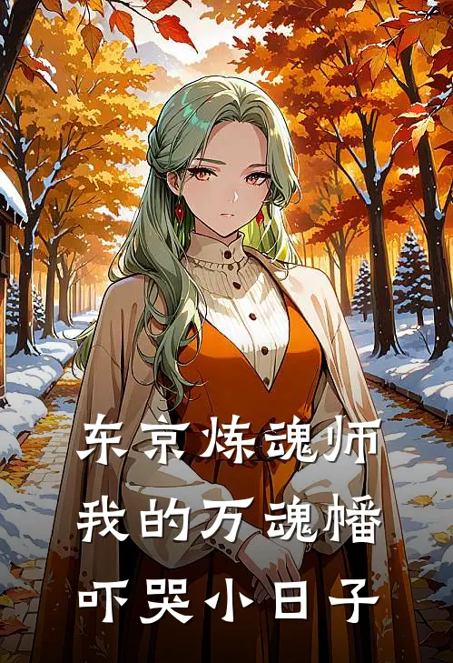 东京炼魂师我的万魂幡吓哭小日子