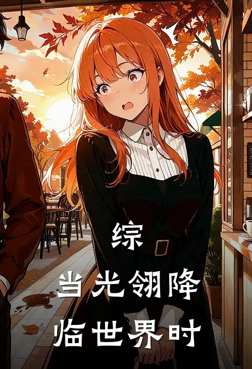 综：当光翎降临世界时昊天宗光翎完结版小说_完结版小说综：当光翎降临世界时(昊天宗光翎)