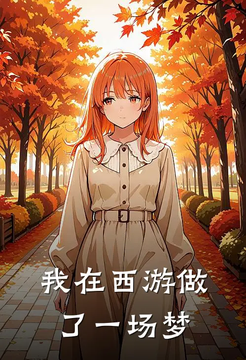 我在西游做了一场梦（孙悟空唐僧）最新章节列表