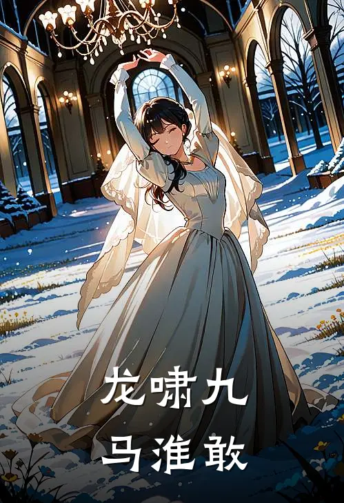 叶凡林清雪(龙啸九马淮敢)全本阅读_叶凡林清雪最新热门小说