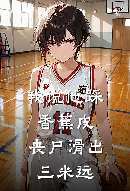 我说他踩香蕉皮，丧尸滑出三米远