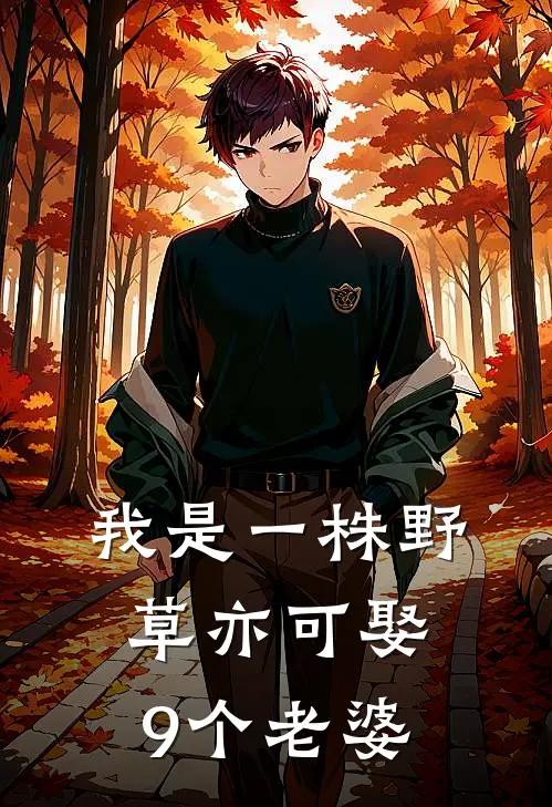 我是一株野草亦可娶9个老婆