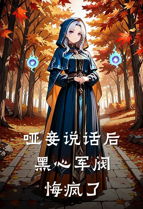 哑妾说话后，黑心军阀悔疯了霍霆霍裘全章节免费在线阅读_《哑妾说话后，黑心军阀悔疯了》精彩小说