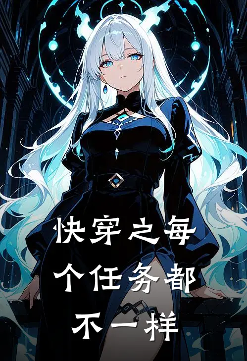 快穿之每个任务都不一样