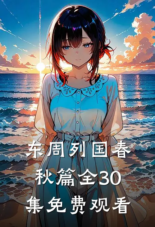 东周列国春秋篇全30集免费观看