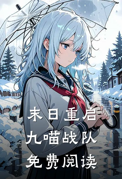 末日重启九喵战队免费阅读