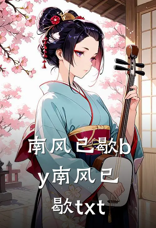 南风已歇by南风已歇txt