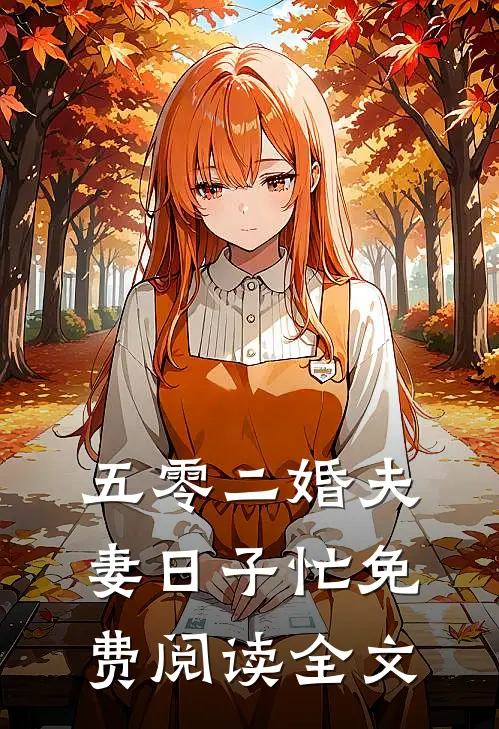 五零二婚夫妻日子忙免费阅读全文