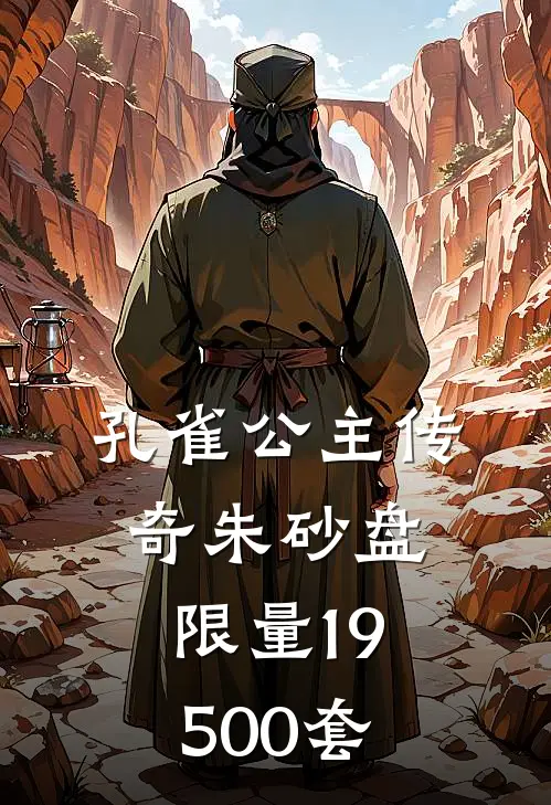 孔雀公主传奇朱砂盘限量19500套