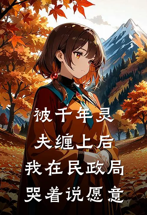 被千年灵夫缠上后，我在民政局哭着说愿意(灵夫赵灵)小说最新章节_全文免费小说被千年灵夫缠上后，我在民政局哭着说愿意灵夫赵灵