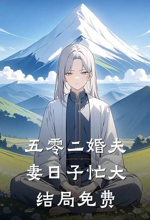 五零二婚夫妻日子忙大结局免费