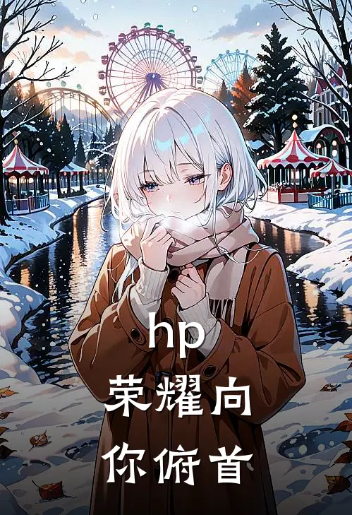 hp：荣耀向你俯首(汤姆哈利)完整版免费小说_最热门小说hp：荣耀向你俯首(汤姆哈利)