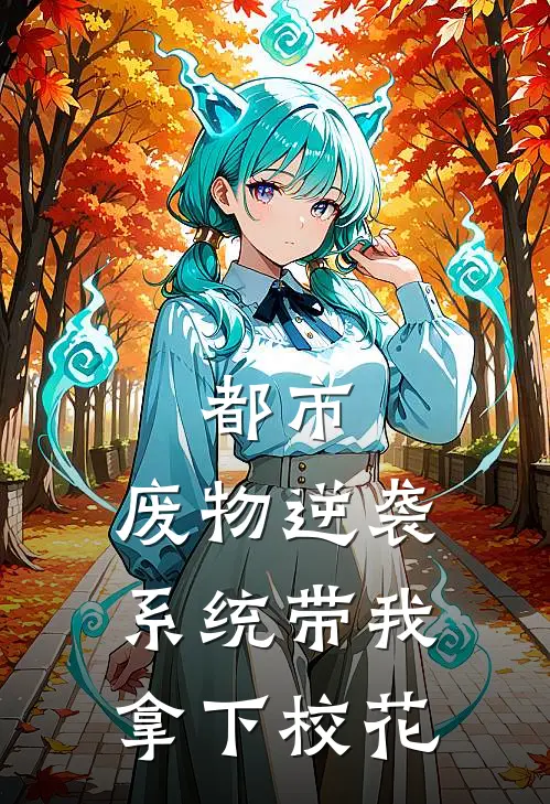 都市：废物逆袭系统带我拿下校花(陈怀义柳青青)最新小说_免费阅读完整版小说都市：废物逆袭系统带我拿下校花(陈怀义柳青青)