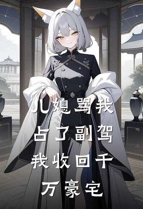 儿媳骂我占了副驾，我收回千万豪宅