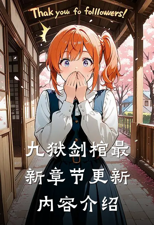 九狱剑棺最新章节更新内容介绍