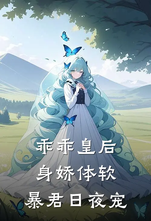 乖乖皇后身娇体软，暴君日夜宠