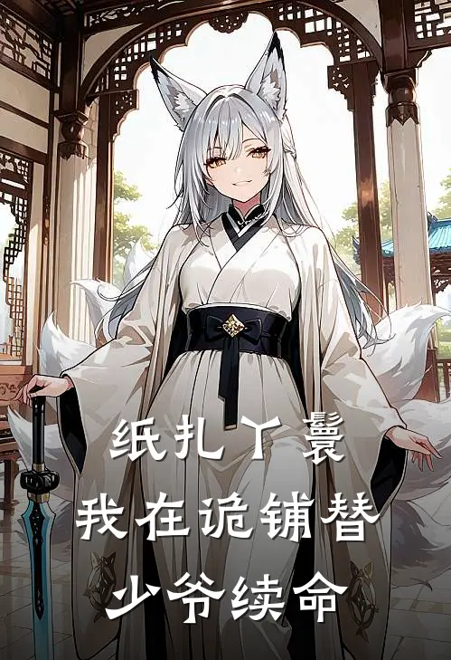 纸扎丫鬟：我在诡铺替少爷续命