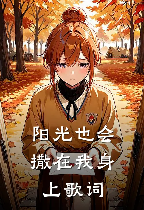 阳光也会撒在我身上歌词