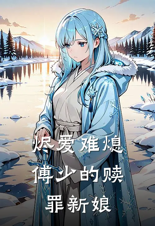 烬爱难熄：傅少的赎罪新娘傅斯年苏念免费小说推荐_免费小说笔趣阁烬爱难熄：傅少的赎罪新娘傅斯年苏念