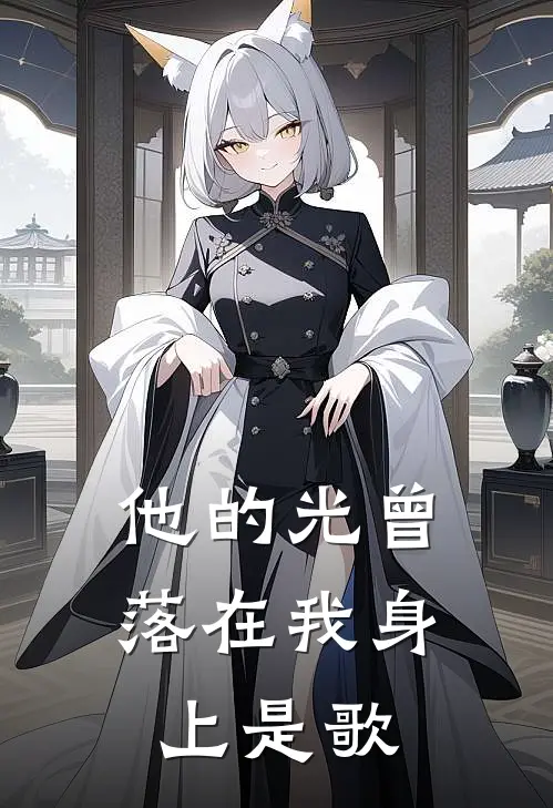 他的光曾落在我身上是歌