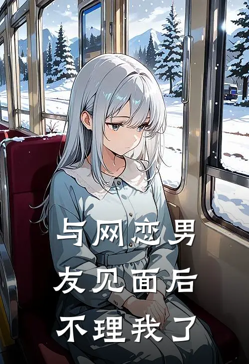 与网恋男友见面后不理我了