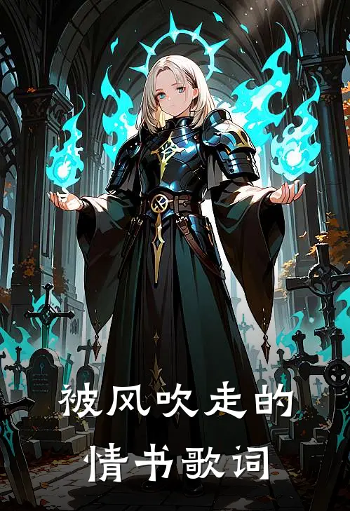 被风吹走的情书歌词